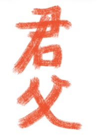 君父和大王的区别