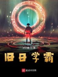 昔日学渣逆袭学霸