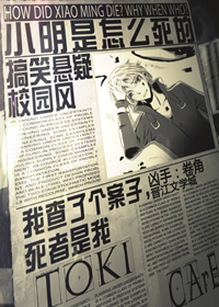 小明是怎么死的主要内容