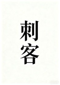 刺客聂隐娘台词